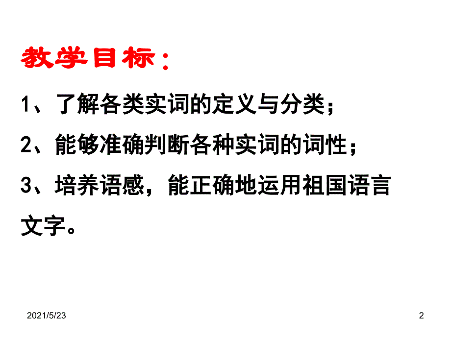 七年级语文词性教学课件_第2页