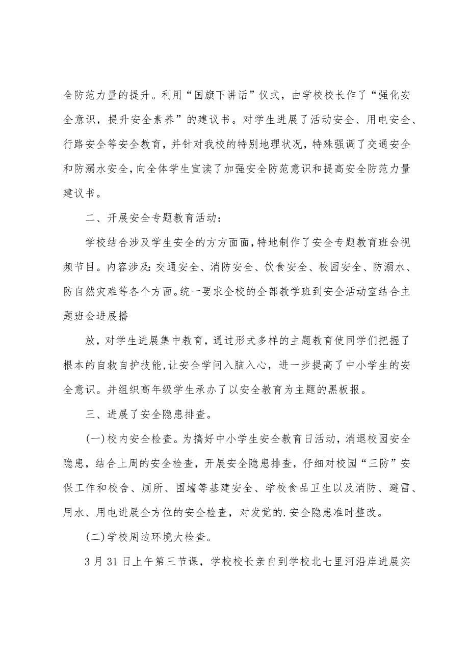 2023年学校安全教育日活动总结.docx_第5页