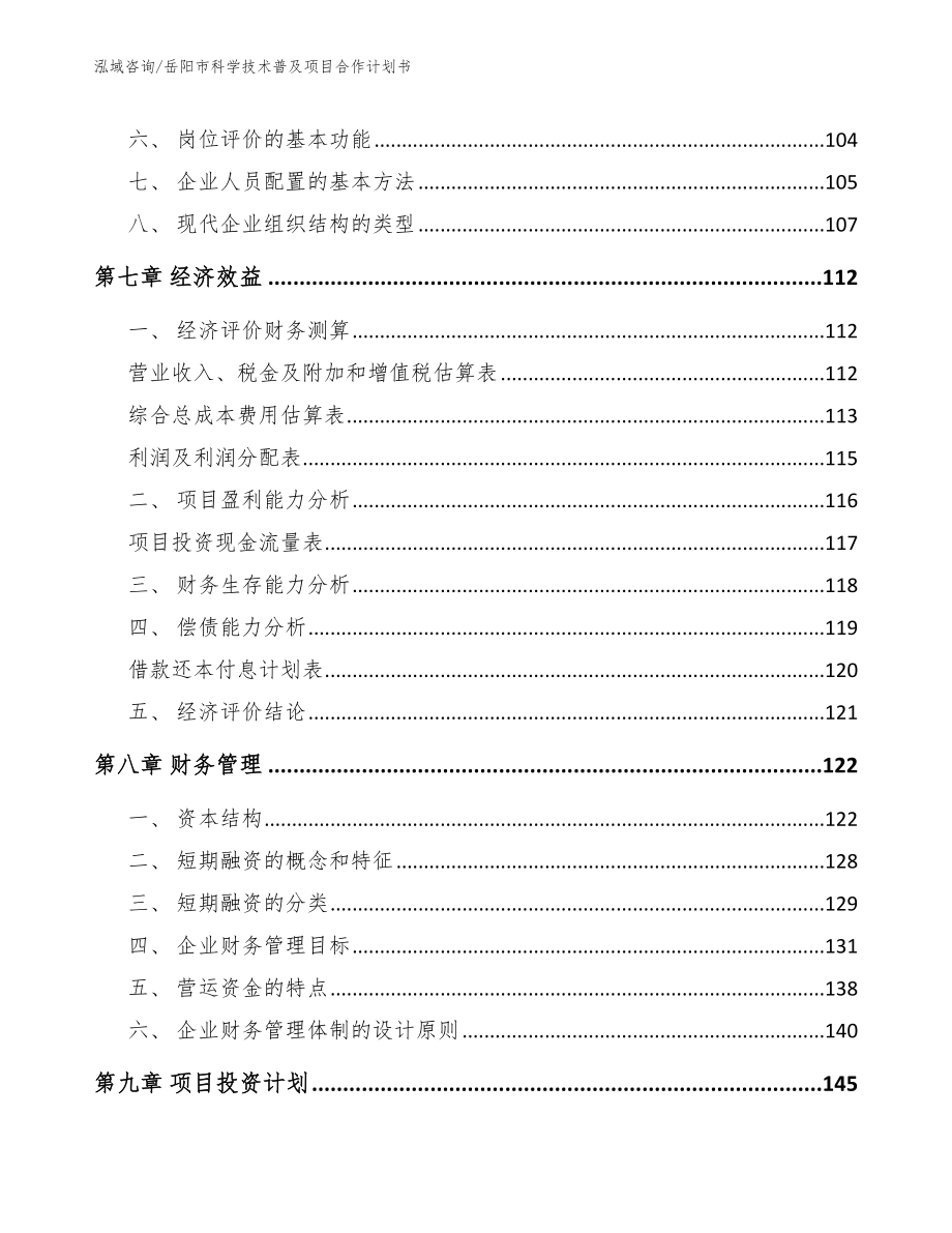 岳阳市科学技术普及项目合作计划书【范文模板】_第4页