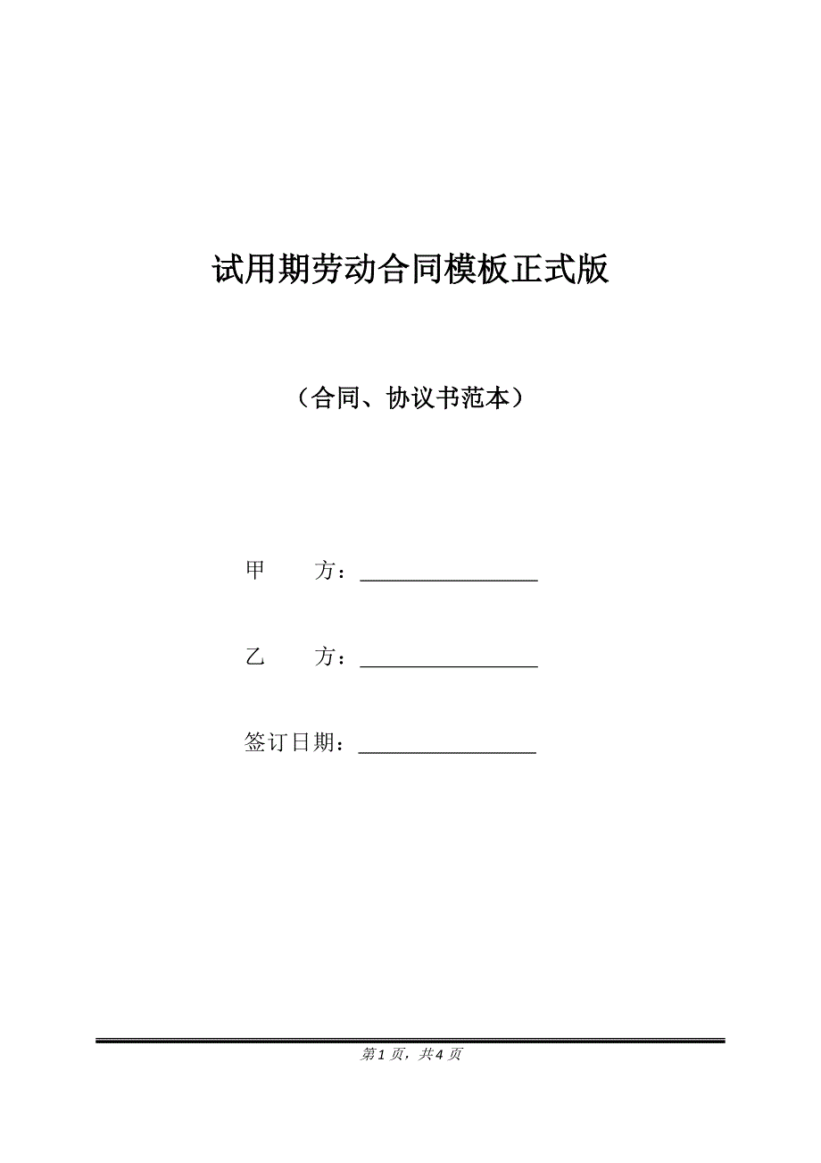 试用期劳动合同模板正式版.doc_第1页