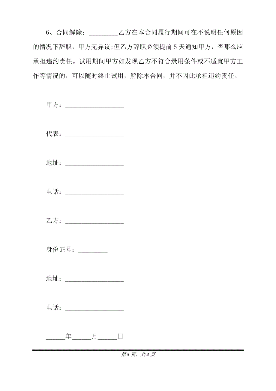 试用期劳动合同模板正式版.doc_第3页