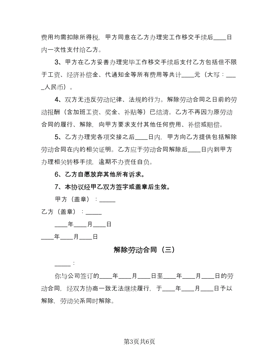 解除劳动合同（5篇）.doc_第3页