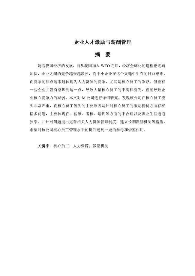 企业人才激励与薪酬管理