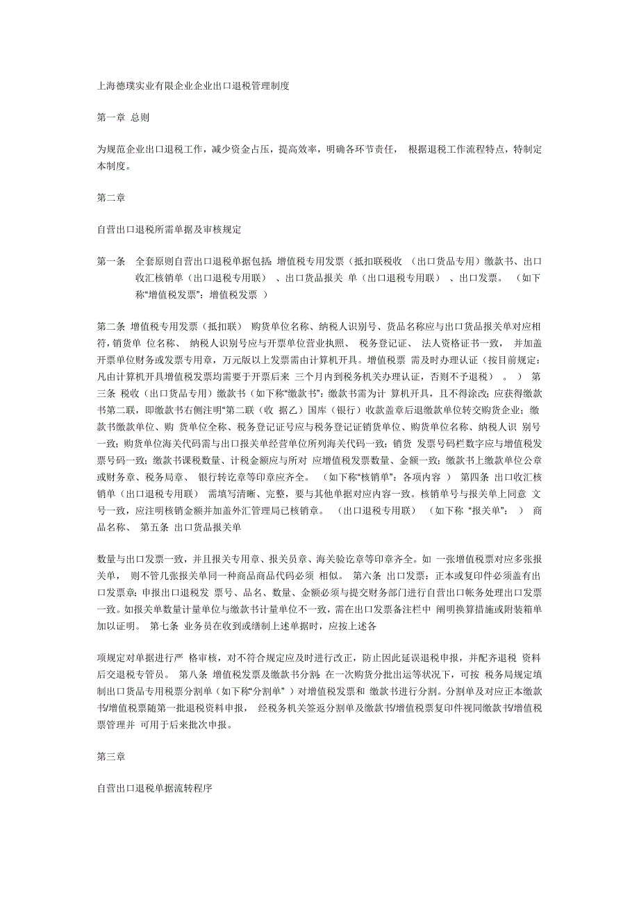 公司出口退税管理制度公司出口退税管理制度_第1页