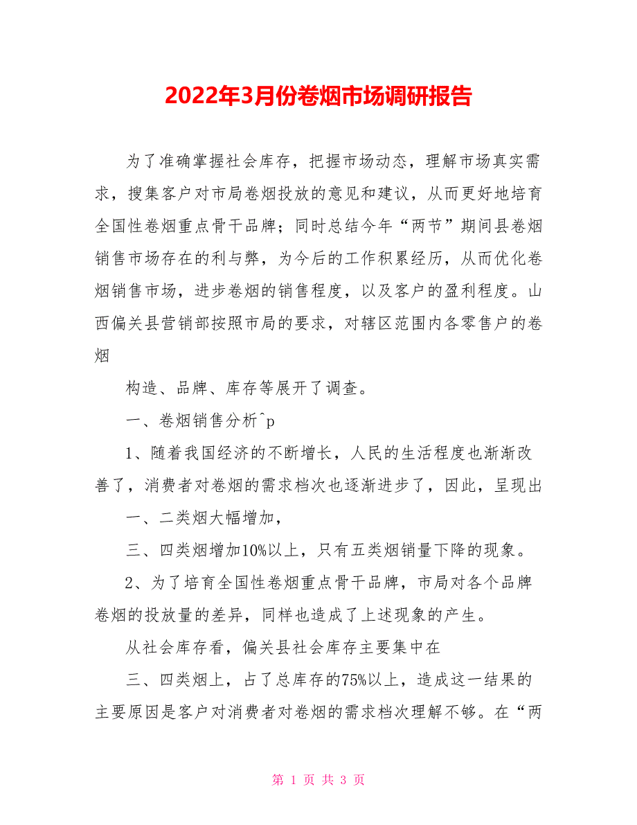 2022年3月份卷烟市场调研报告_第1页