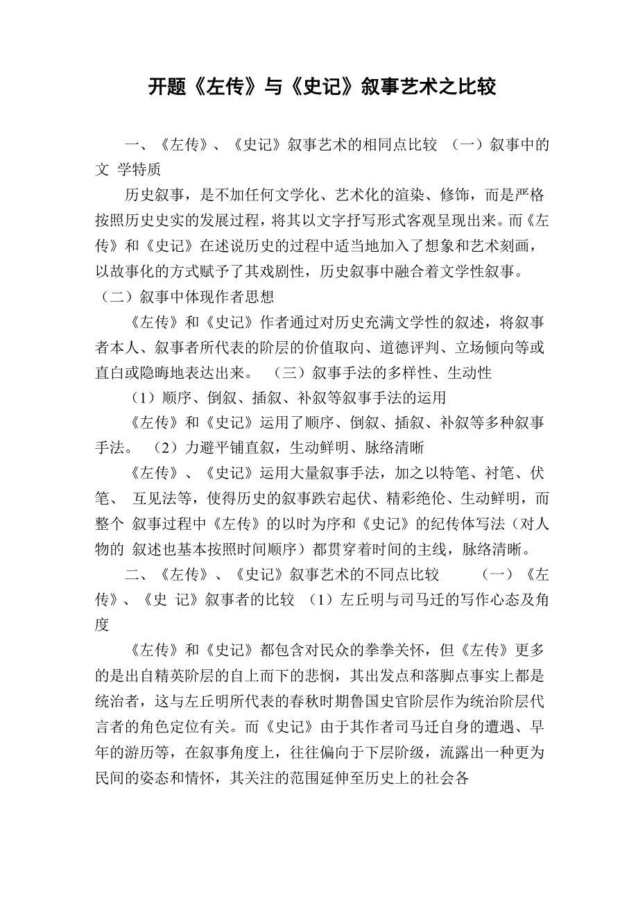 开题《左传》与《史记》叙事艺术_第1页