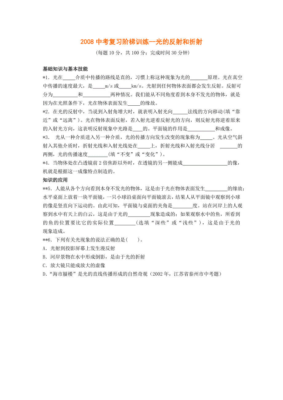 2008中考复习阶梯训练光的反射和折射_第1页