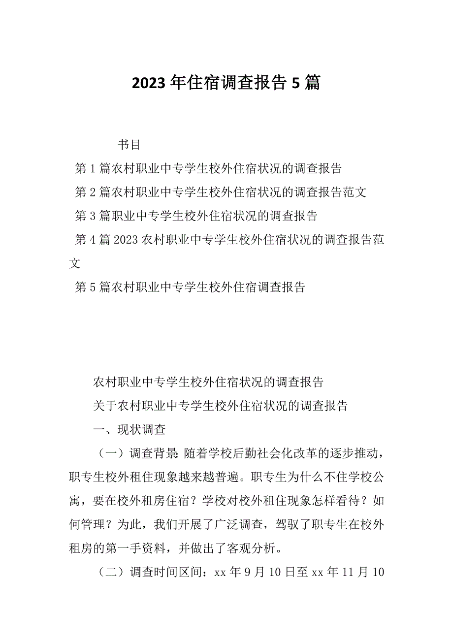 2023年住宿调查报告5篇_第1页