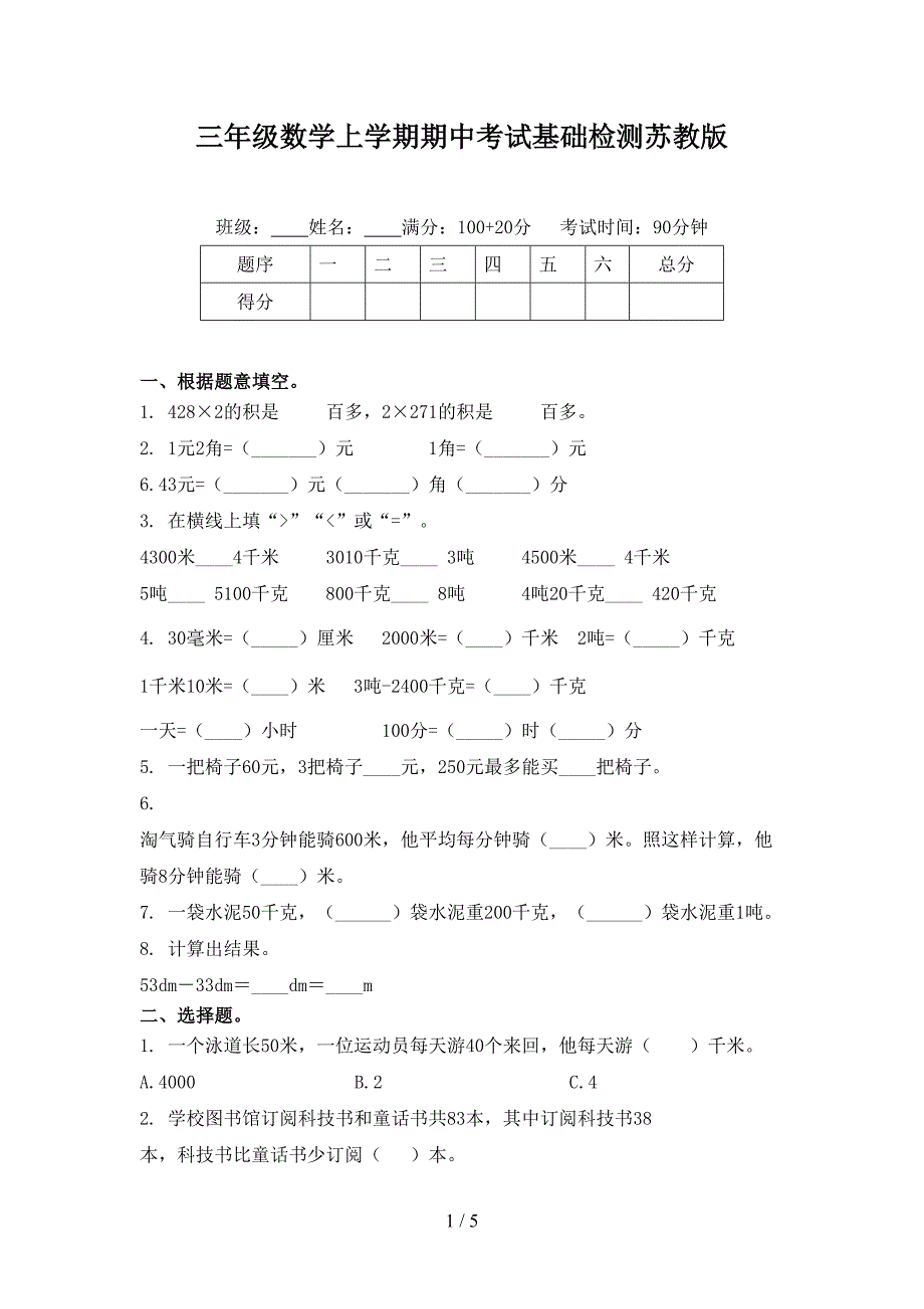 三年级数学上学期期中考试基础检测苏教版_第1页