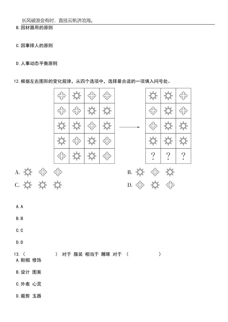 2023年05月广东省大埔县事业单位公开招聘227名工作人员笔试题库含答案解析_第5页