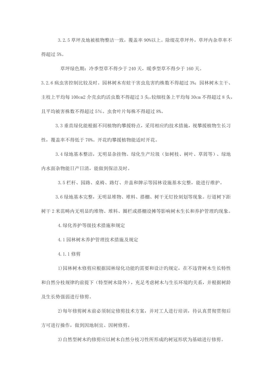 针对校园绿化拟建立的绿化养护专题方案_第4页