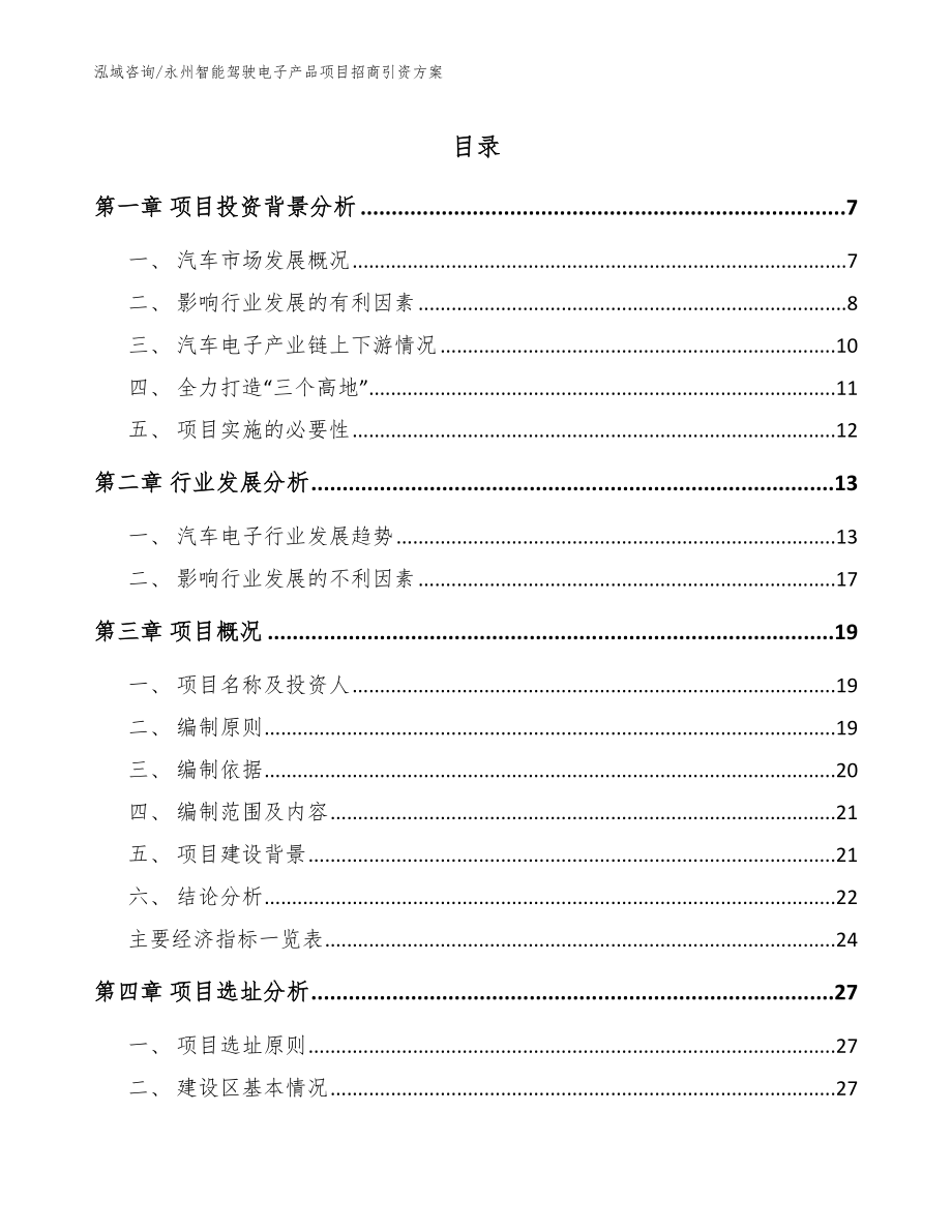 永州智能驾驶电子产品项目招商引资方案（范文模板）_第1页