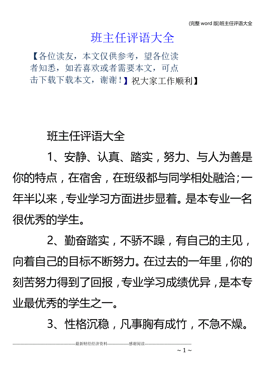 (完整word版)班主任评语大全.doc_第1页