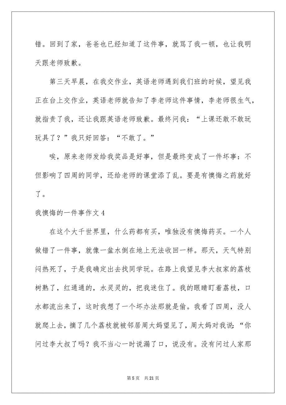 我懊悔的一件事作文_第5页