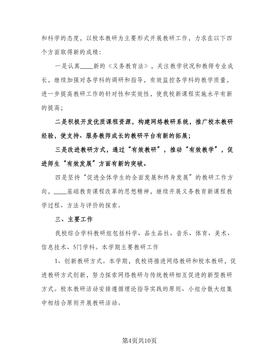 小学综合教研组工作计划例文（四篇）.doc_第4页