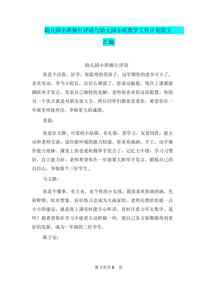 幼儿园小班操行评语与幼儿园小班教学工作计划范文汇编_第1页