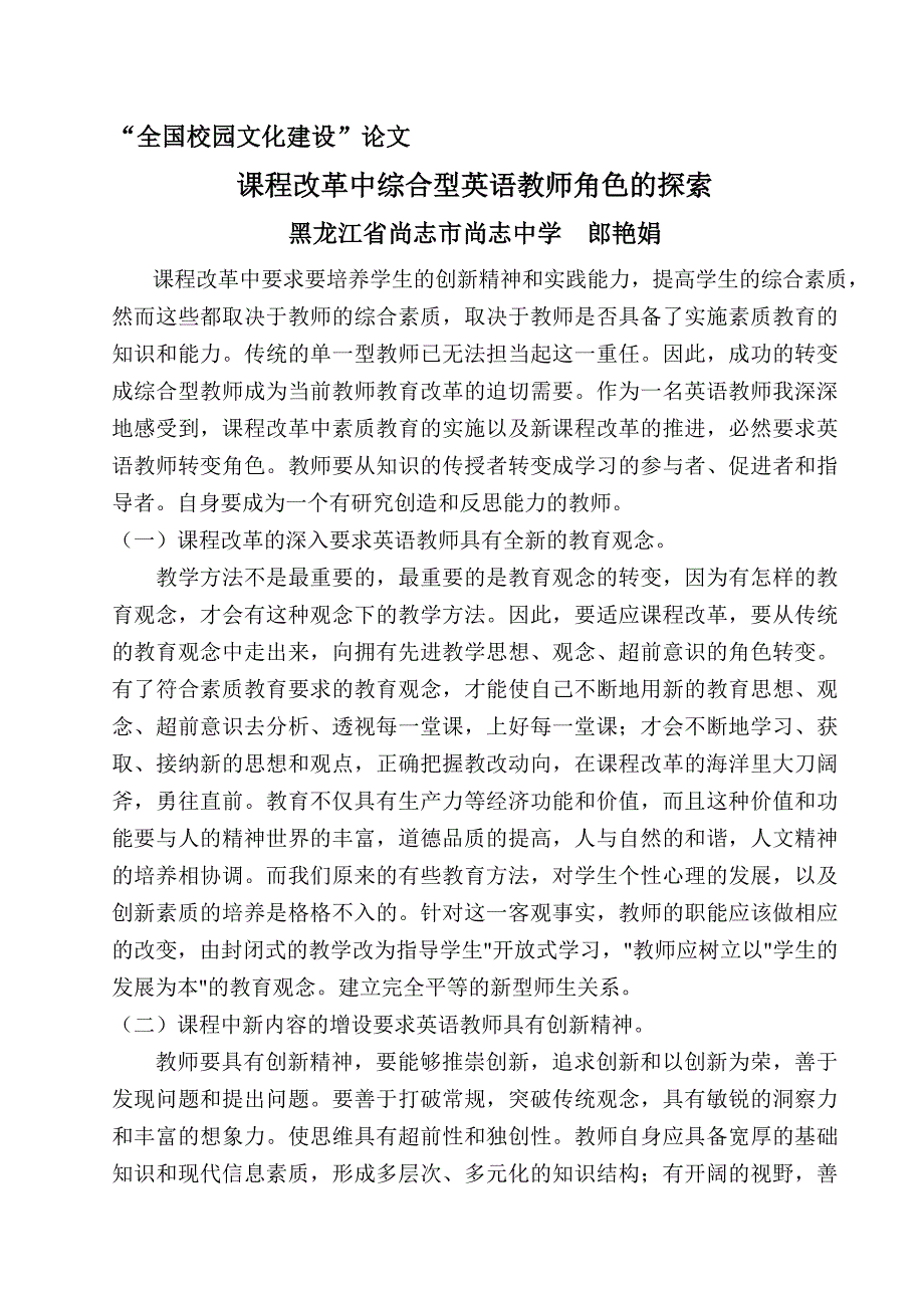 课程改革中综合型教师角色的探索.doc_第2页