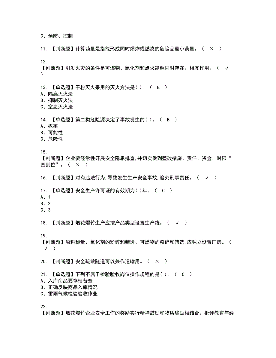 2022年烟花爆竹经营单位主要负责人资格证书考试及考试题库含答案套卷77_第2页