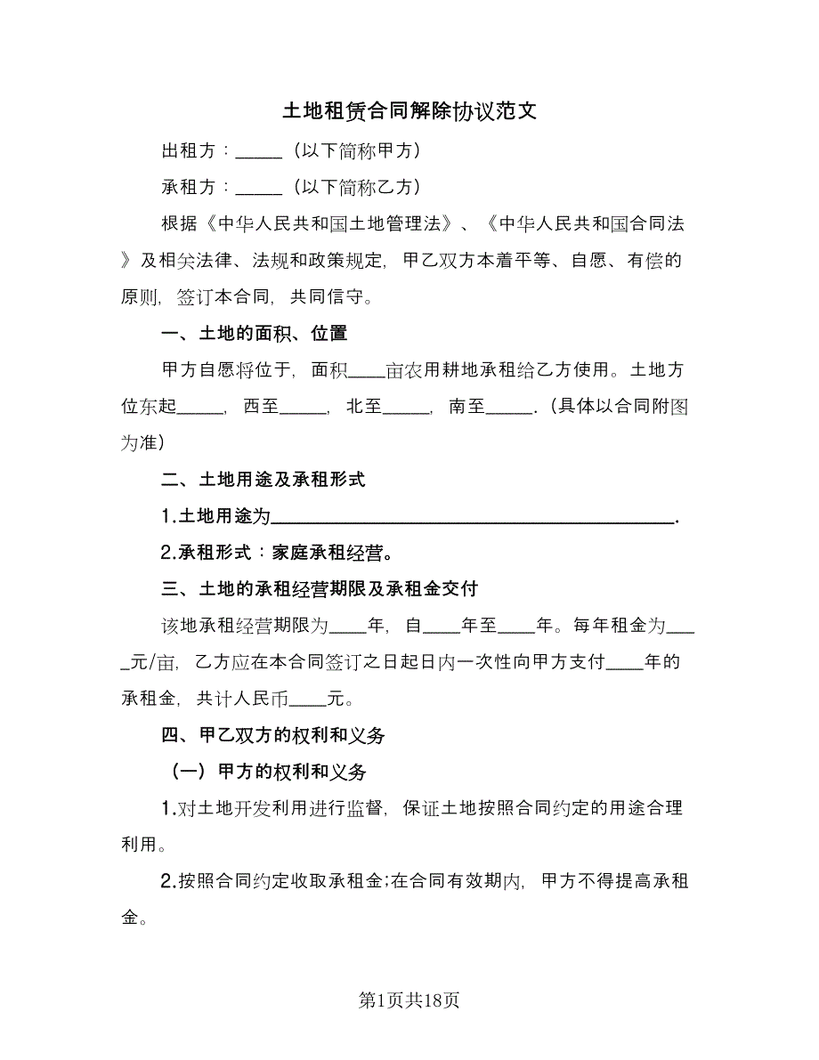 土地租赁合同解除协议范文（8篇）_第1页