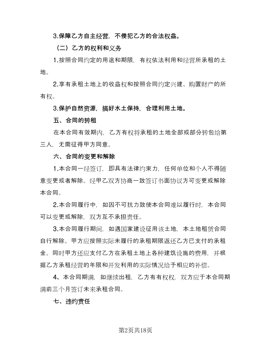 土地租赁合同解除协议范文（8篇）_第2页