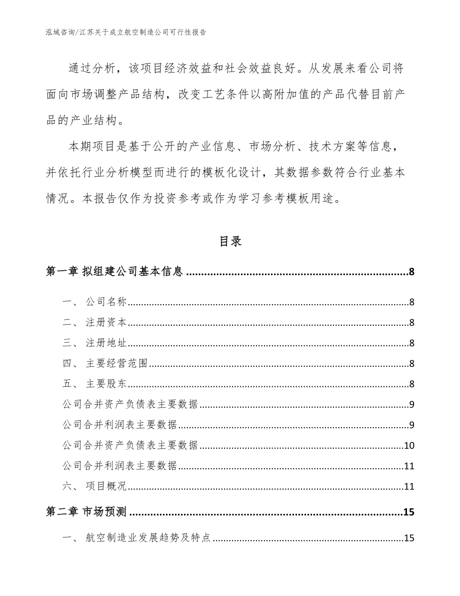 江苏关于成立航空制造公司可行性报告_范文模板_第3页