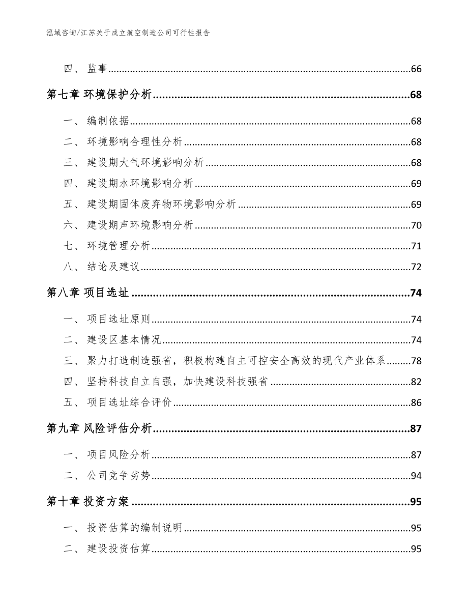 江苏关于成立航空制造公司可行性报告_范文模板_第5页