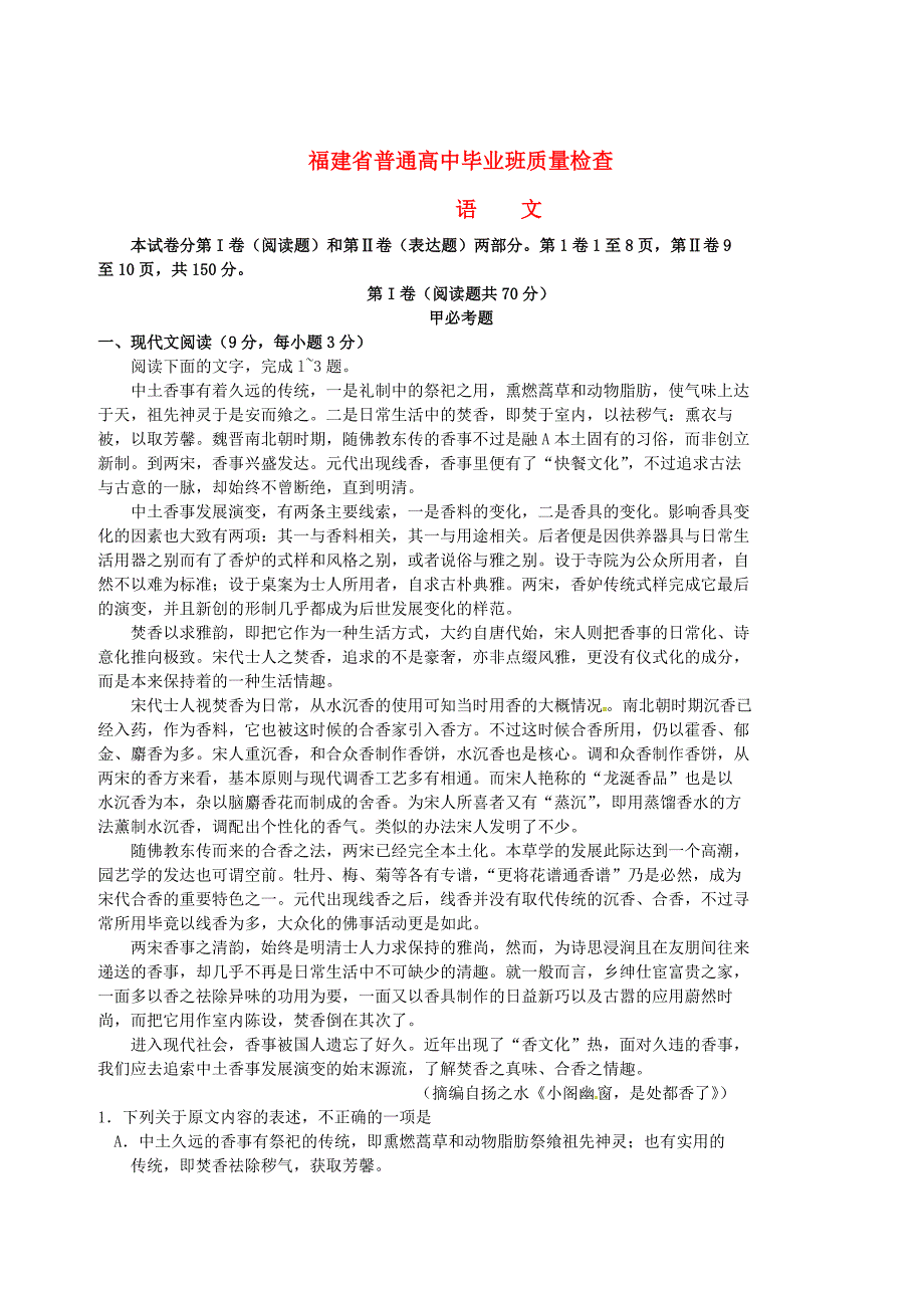 最新福建省高三语文毕业班4月质量检查试题含答案_第1页