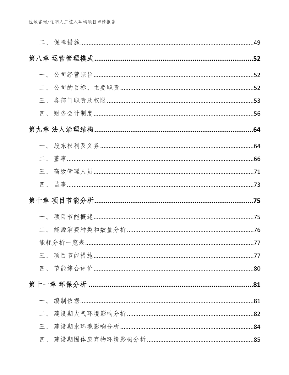 辽阳人工植入耳蜗项目申请报告_范文_第3页