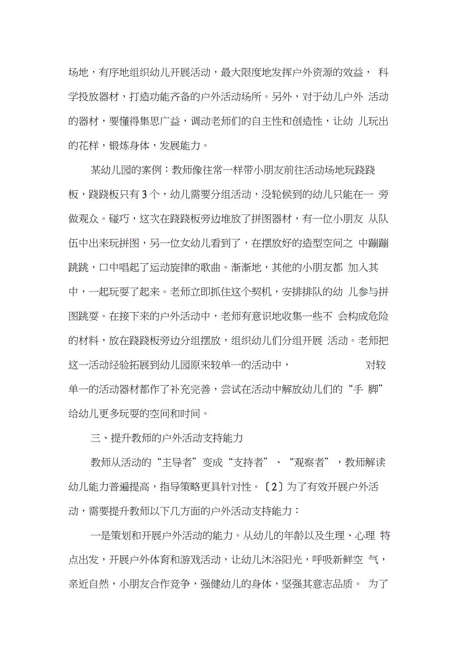 幼儿园户外活动资源的开发与利用探析_第3页