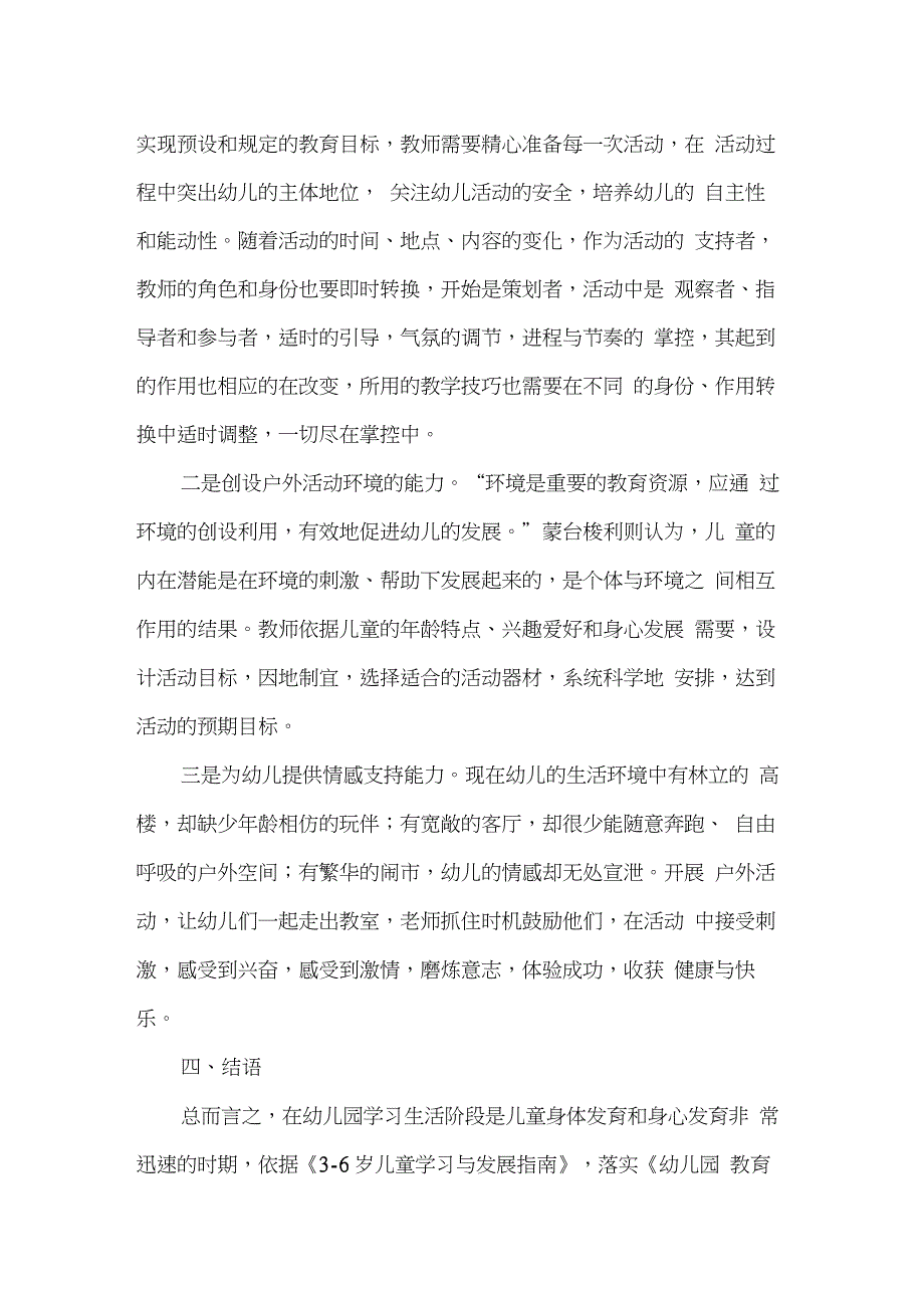 幼儿园户外活动资源的开发与利用探析_第4页