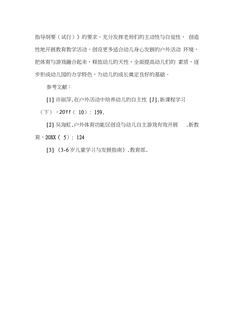 幼儿园户外活动资源的开发与利用探析_第5页