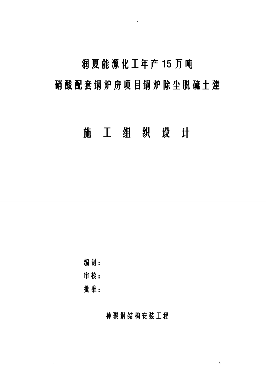 化工厂施工组织设计及对策_第1页