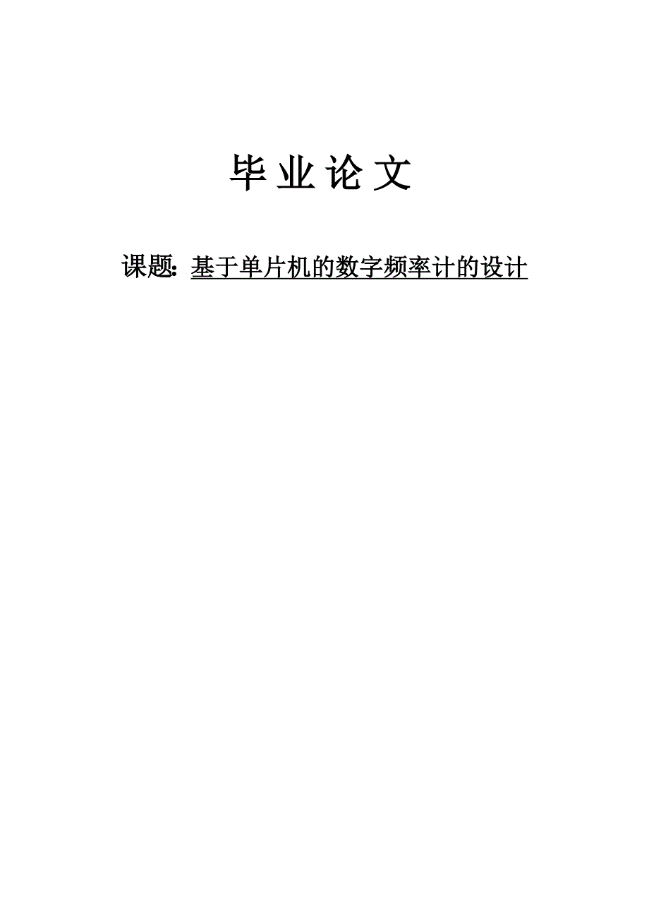 基于51单片机的数字频率计设计_第1页