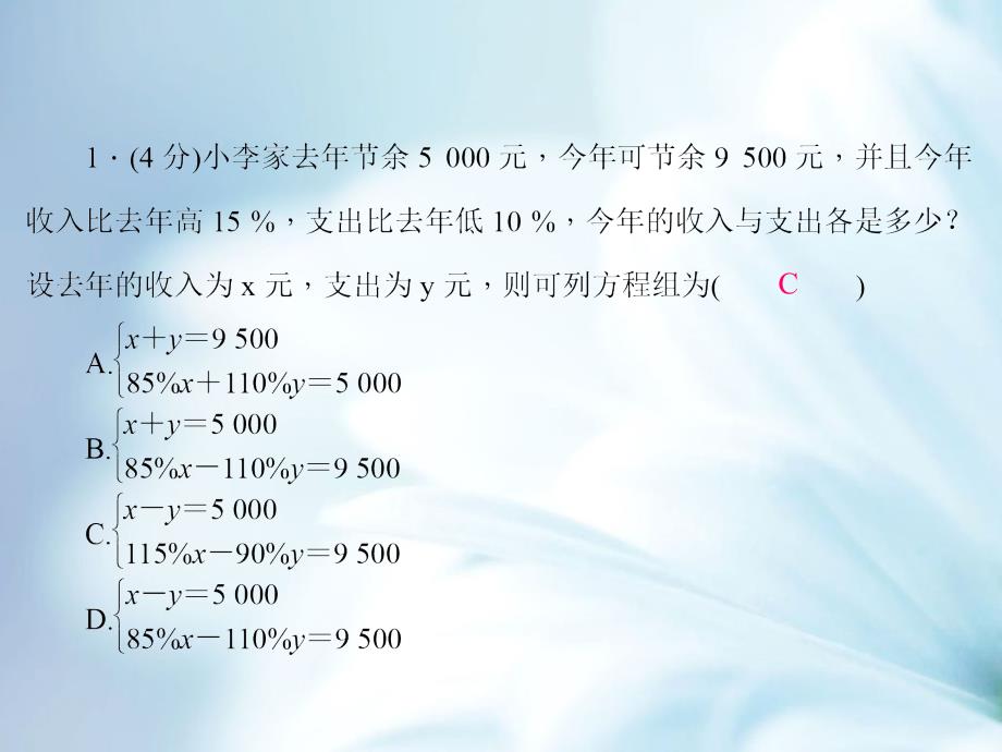 八年级数学上册5.4 应用二元一次方程组——增收节支课件 新北师大版_第4页