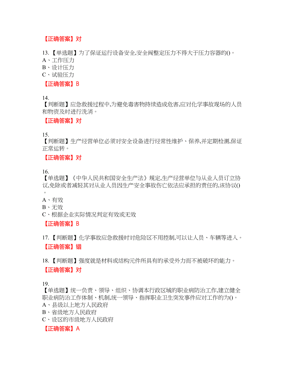 危险化学品生产单位-主要负责人安全生产考试试题16含答案_第3页