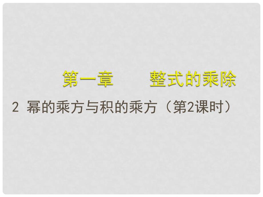 山西省太谷县明星中学七年级数学下册《1.2 幂的乘方与积的乘方》课件（2） （新版）北师大版_第1页