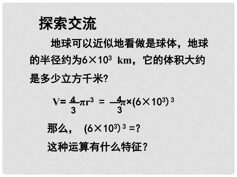 山西省太谷县明星中学七年级数学下册《1.2 幂的乘方与积的乘方》课件（2） （新版）北师大版_第3页