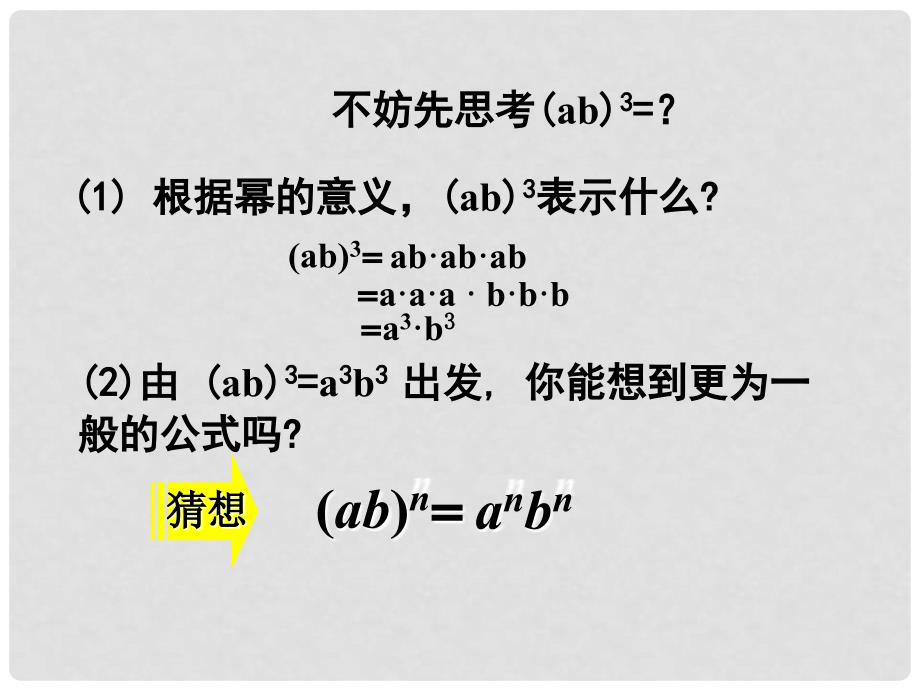 山西省太谷县明星中学七年级数学下册《1.2 幂的乘方与积的乘方》课件（2） （新版）北师大版_第4页