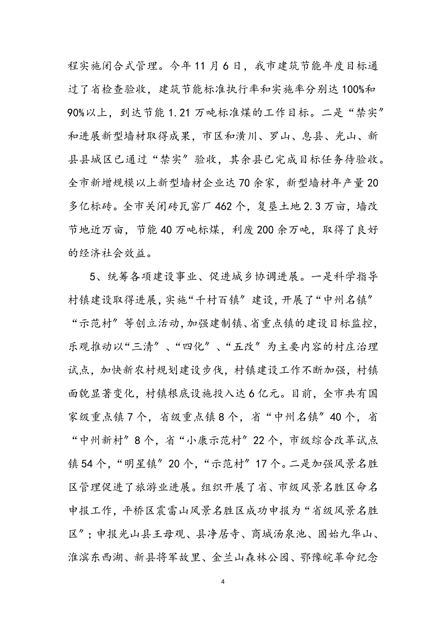 2023年建委主任科学发展观会的发言材料.docx_第4页