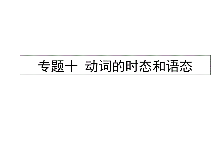 中考英语总复习专题十动词的时态和语态课件_第1页