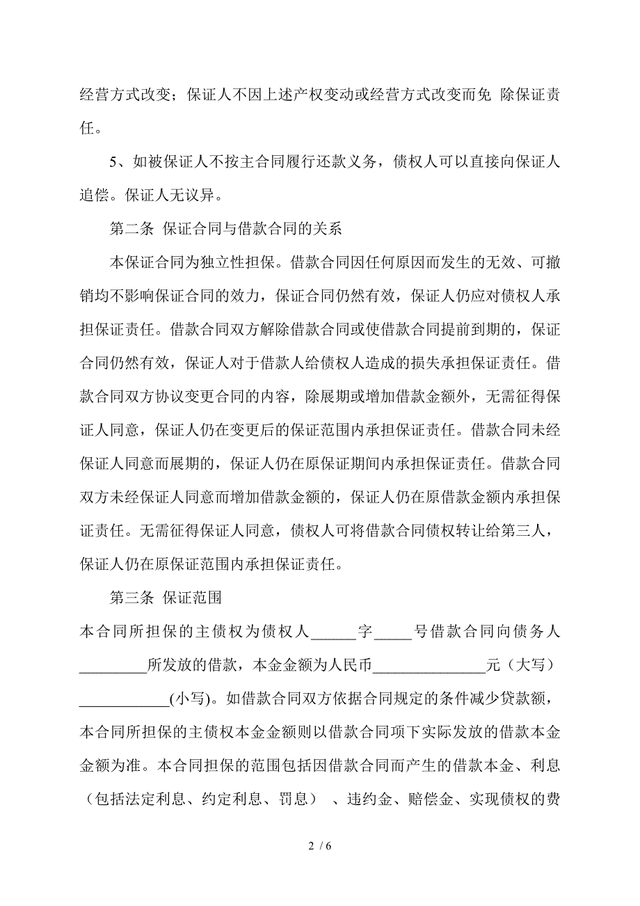 借款保证合同(单位与个人)_第2页