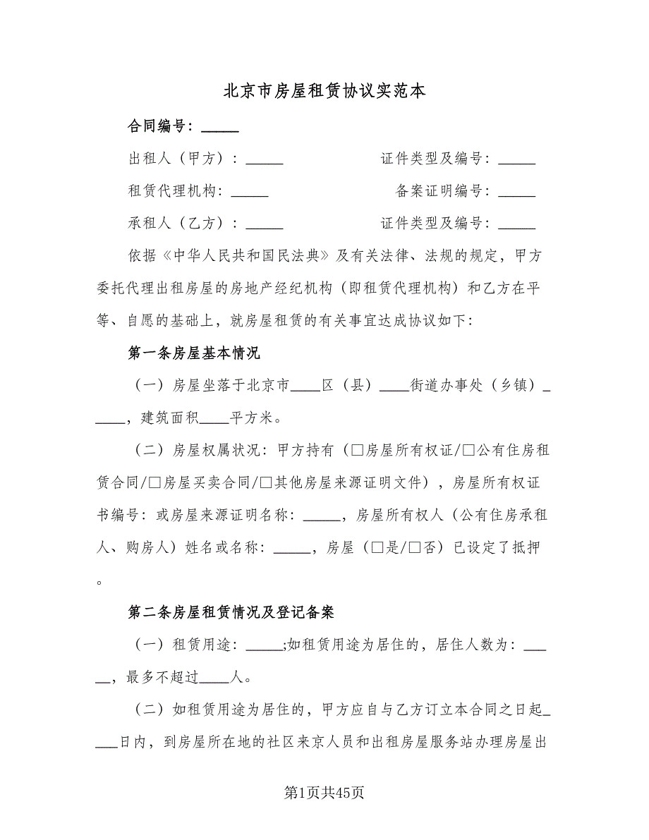 北京市房屋租赁协议实范本（7篇）_第1页