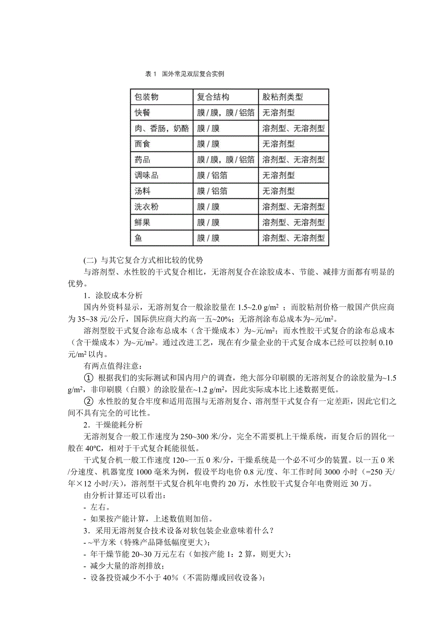 试谈无溶剂复合推广的几个重要问题_第2页