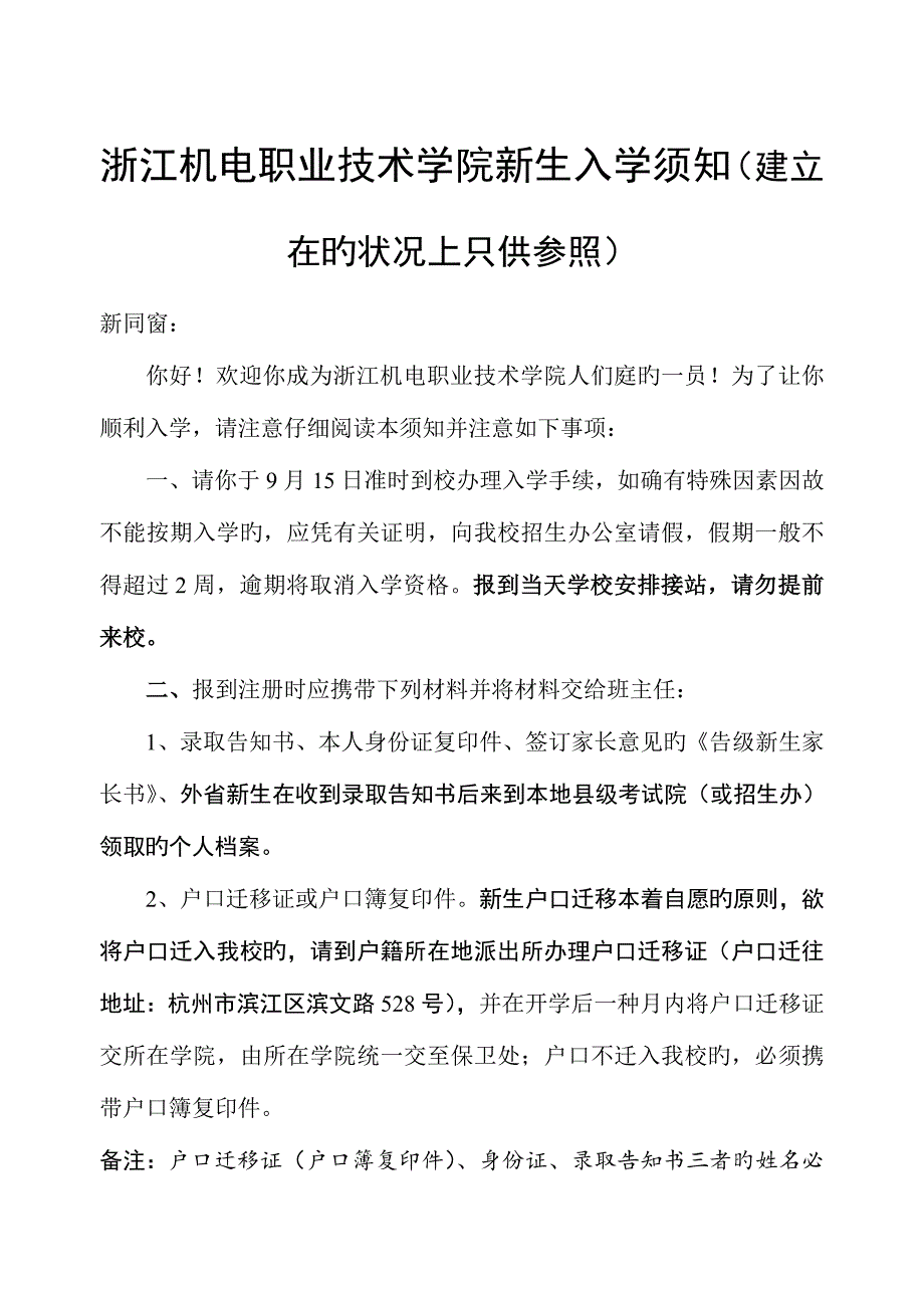 浙江机电职业重点技术学院新生入学须知整理版_第1页