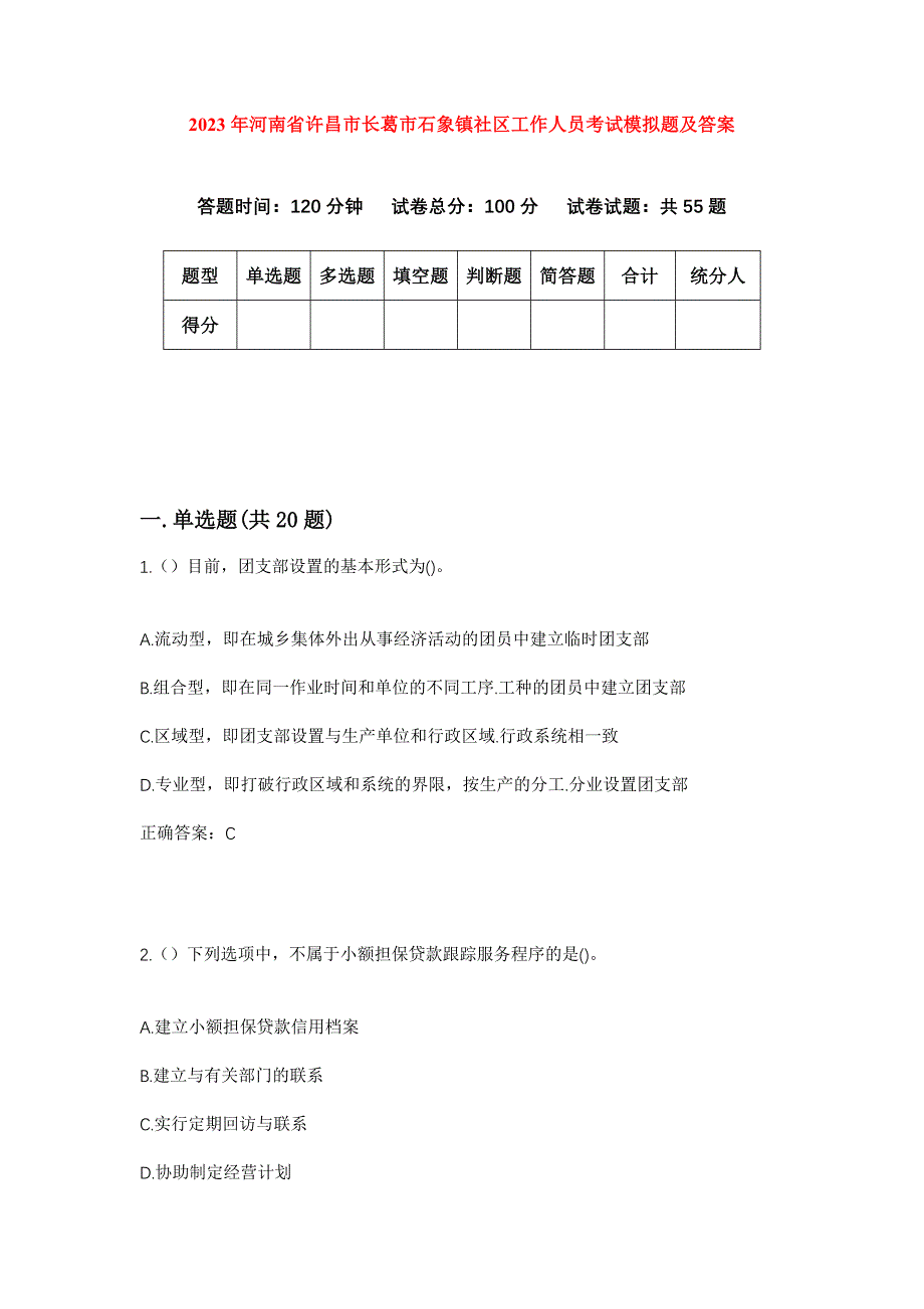 2023年河南省许昌市长葛市石象镇社区工作人员考试模拟题及答案_第1页