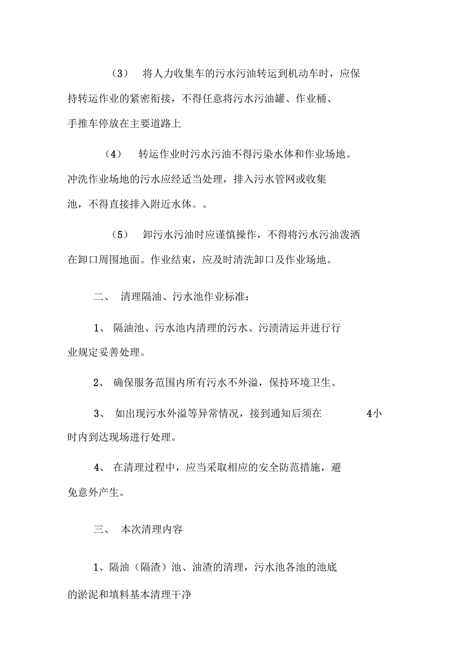 隔油池、污水池清理方案#精选_第2页