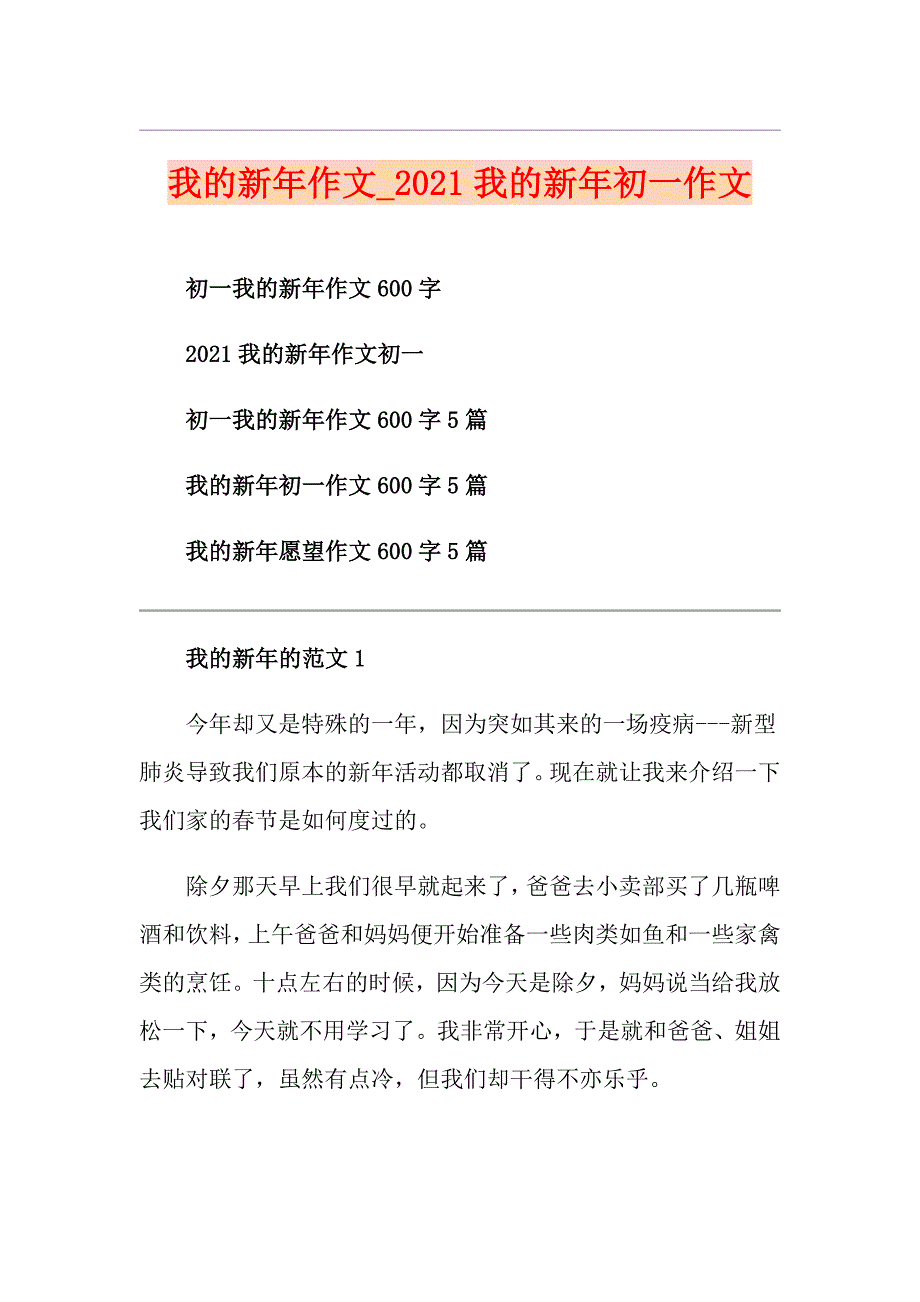 我的新年作文2021我的新年初一作文_第1页