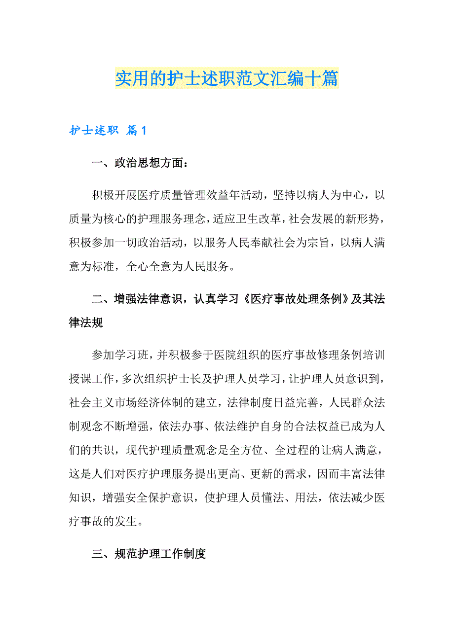 实用的护士述职范文汇编十篇_第1页