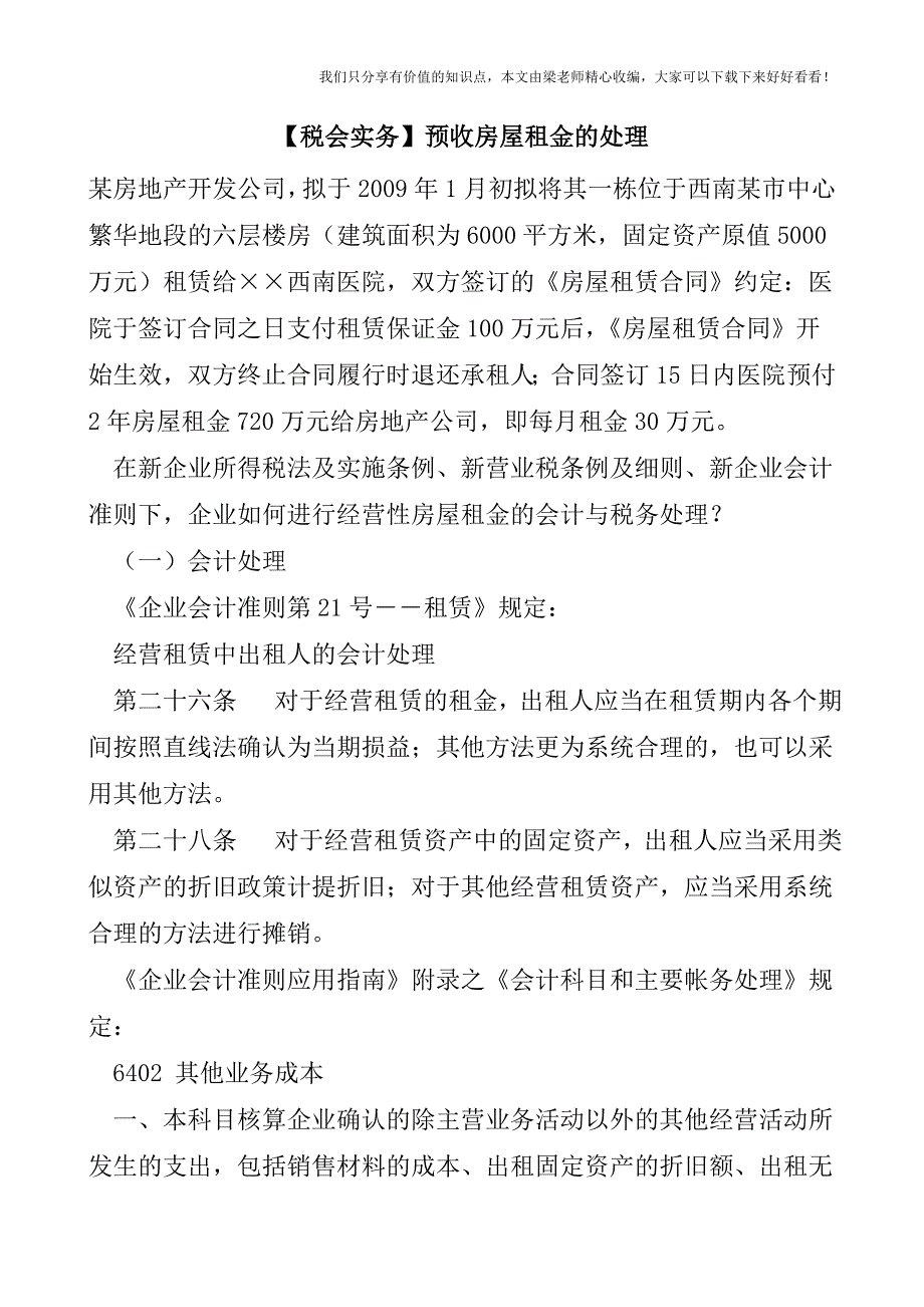 【税会实务】预收房屋租金的处理.doc_第1页