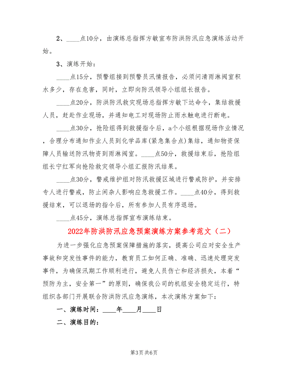 2022年防洪防汛应急预案演练方案参考范文_第3页